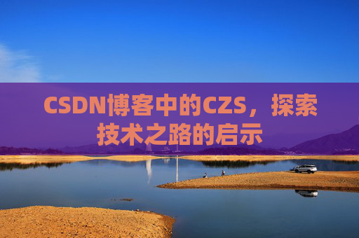 CSDN博客中的CZS，探索技术之路的启示